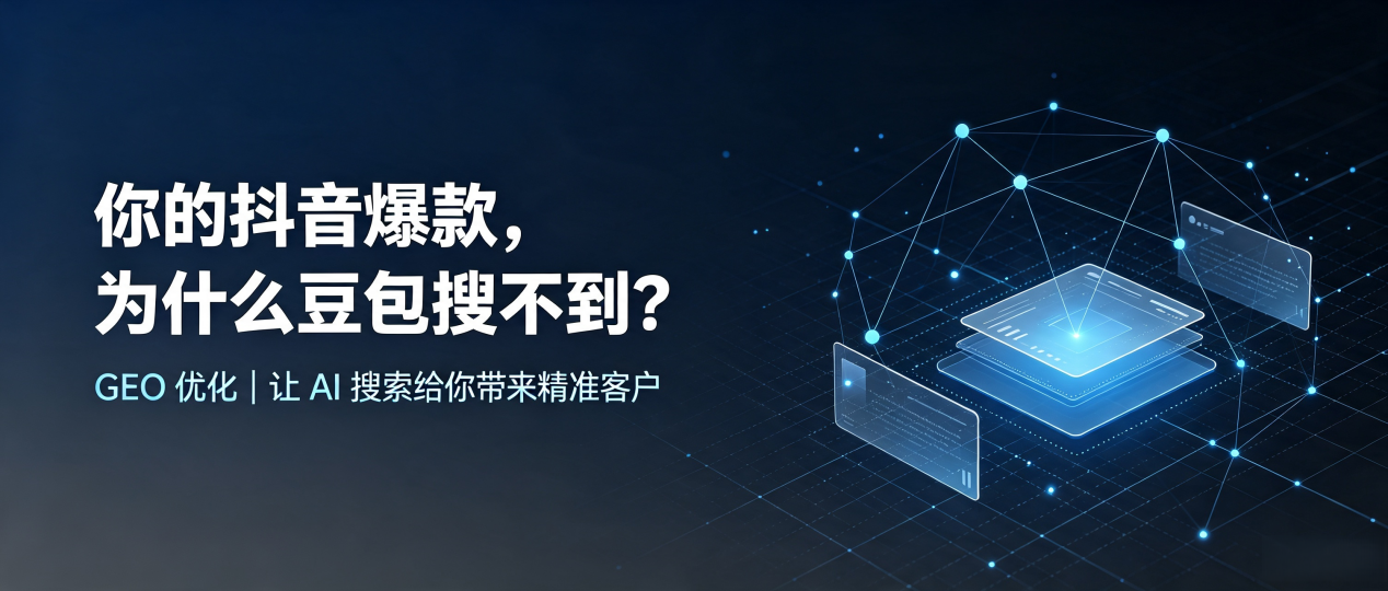 你的抖音爆款，为什么豆包搜不到？读懂 GEO，抢占白朗县 AI 搜索新流量
